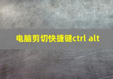 电脑剪切快捷键ctrl alt